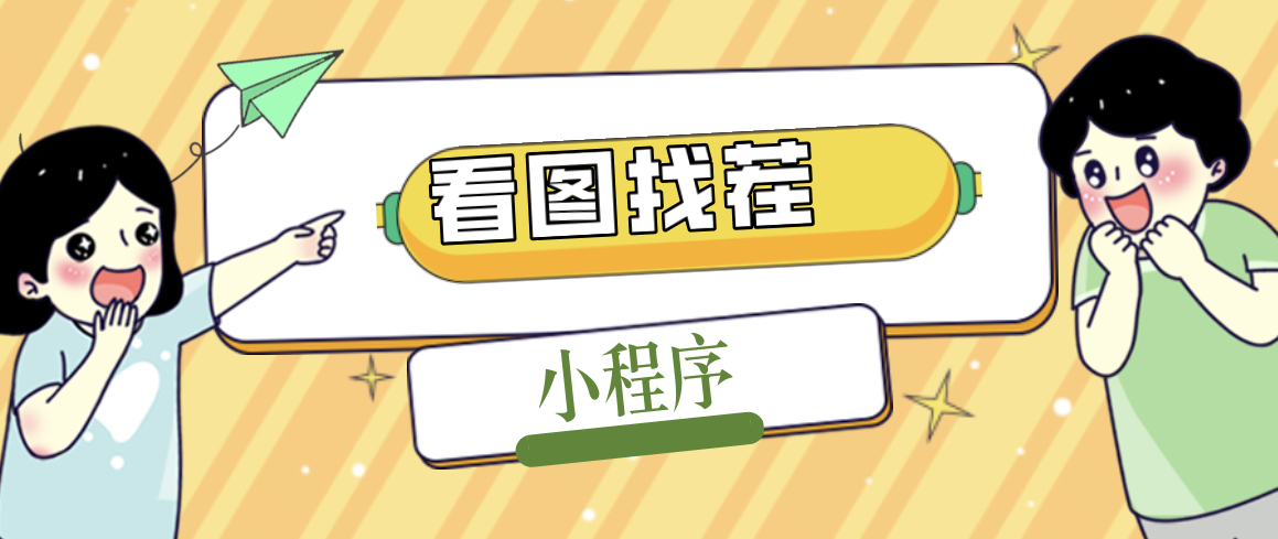 2023最火微信看图找茬小程序，可对接流量主【源码+教程】-搞钱花