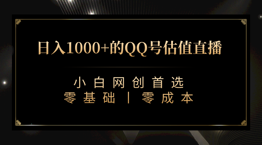 QQ号估值直播 日入1000+,适合小白,零基础零投入【附完整软件 + 视频教…-搞钱花