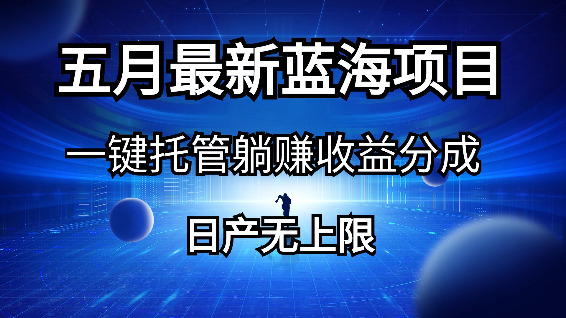 （10469期）五月刚出最新蓝海项目一键托管 躺赚收益分成 日产无上限-搞钱花