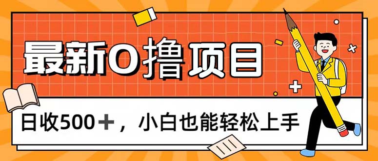 0撸项目，每日正常玩手机，日收500+，小白也能轻松上手-搞钱花