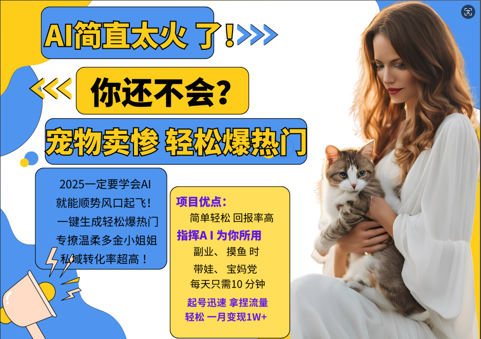 AI热门项目 动物打工视频搬砖 一键生成轻松爆热门 专撩温柔多金小姐姐 私域变先1W+-搞钱花