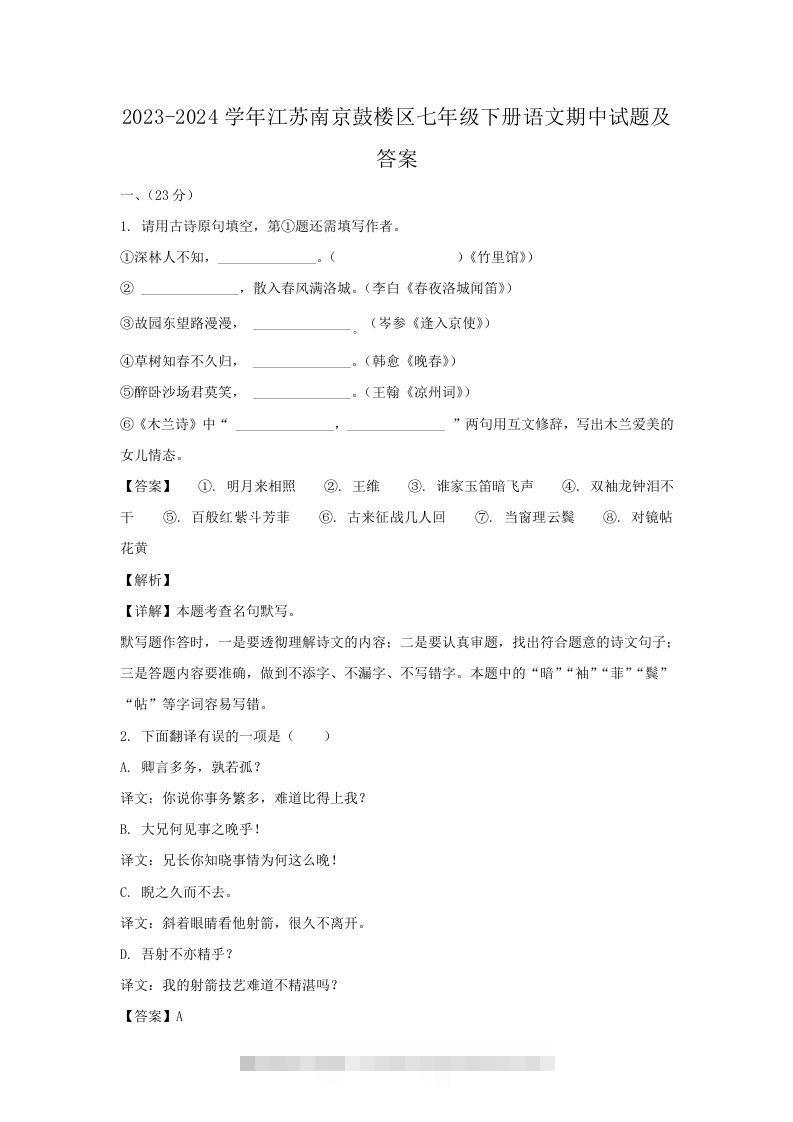 2023-2024学年江苏南京鼓楼区七年级下册语文期中试题及答案(Word版)-搞钱花
