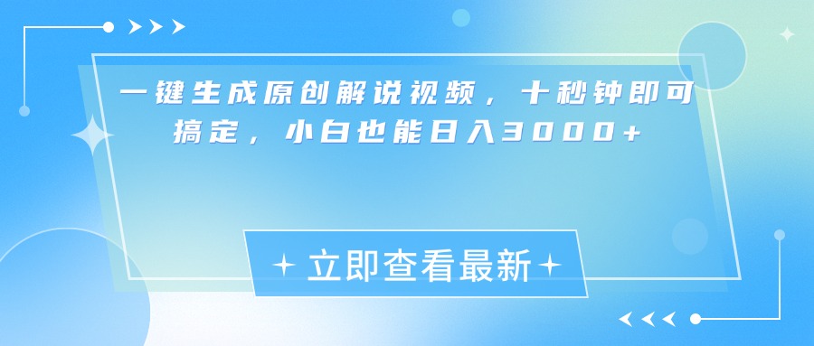 一键生成原创解说视频，小白十秒钟即可搞定，也能日入3000+-搞钱花