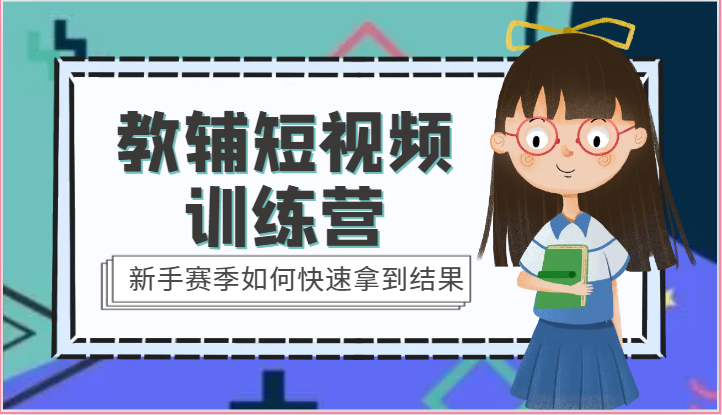 教辅短视频训练营-新手赛季如何快速拿到结果（15节课）-搞钱花