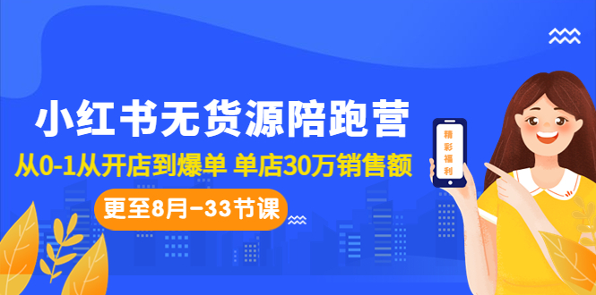 小红书无货源陪跑营:从0-1从开店到爆单 单店30万销售额(更至8月-33节课)-搞钱花
