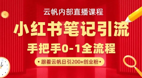 云帆内部直播课·小红书笔记引流，手把手从0-1全流程-搞钱花