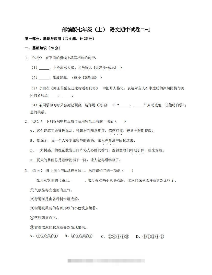 七年级（上）语文期中试卷2-1卷部编版-搞钱花