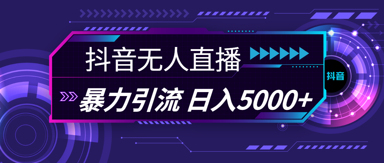 抖音无人直播，暴利引流，日入5000+-搞钱花