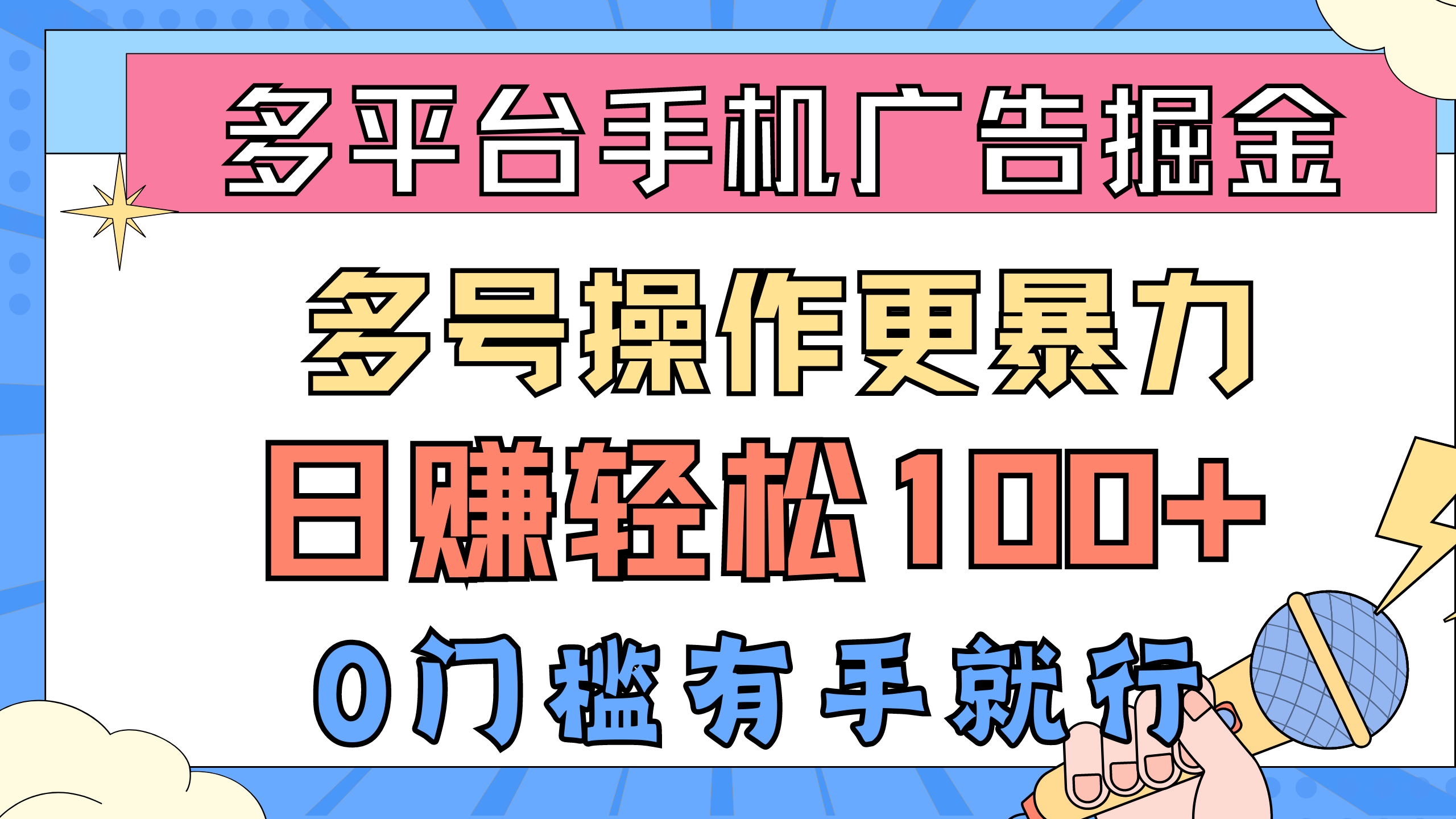 （10702期）多平台手机广告掘， 多号操作更暴力，日赚轻松100+，0门槛有手就行-搞钱花