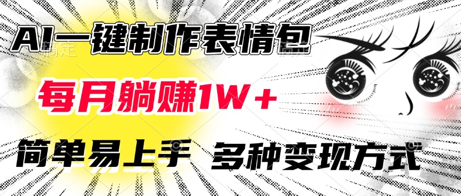 AI一键制作表情包，每月躺赚1W+，简单易上手，多种变现方式-搞钱花