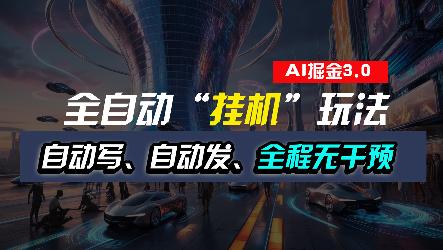 全自动“挂机”玩法，自动写作自动发布，全程无干预，完全免费-搞钱花