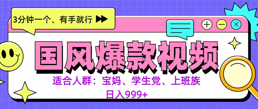 3分钟一个国风爆款视频， 无脑操作，有手就行，日入999+-搞钱花