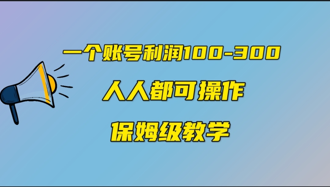 一个账号100-300,有人靠他赚了30多万,中视频另类玩法,任何人都可以做到-搞钱花