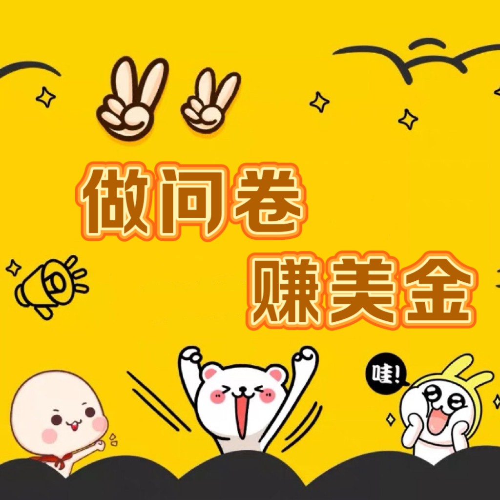 国外问卷调查小白家也可批量操作（口子查站点查渠道查）真正的长久稳定项目 日入1500+-搞钱花