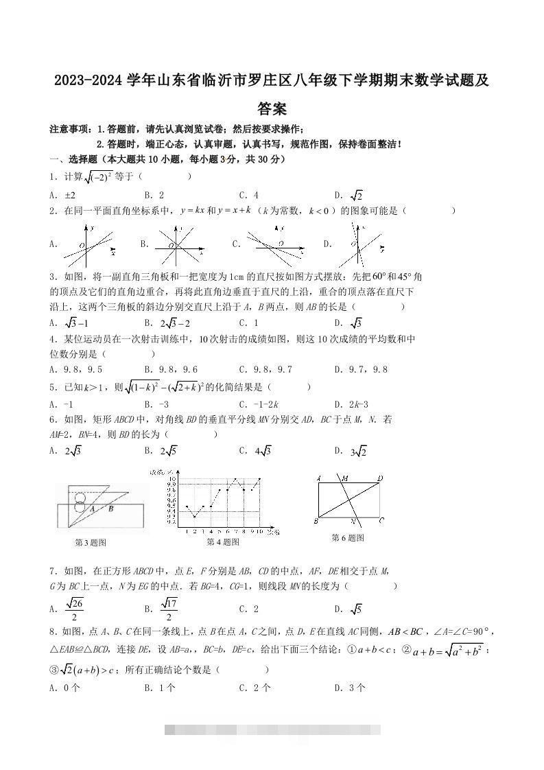 2023-2024学年山东省临沂市罗庄区八年级下学期期末数学试题及答案(Word版)-搞钱花