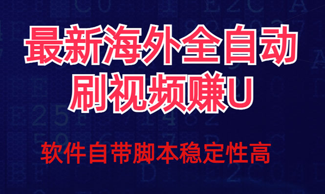 全网最新全自动挂机刷视频撸u项目 【最新详细玩法教程】-搞钱花