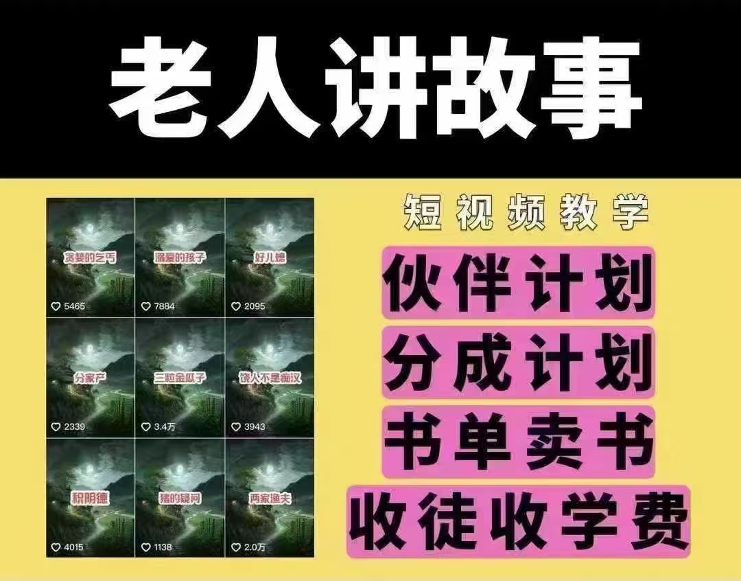 老人讲故事短视频教学，变现方式，可做伙伴计划、分成计划，书单卖书、收徒等-搞钱花