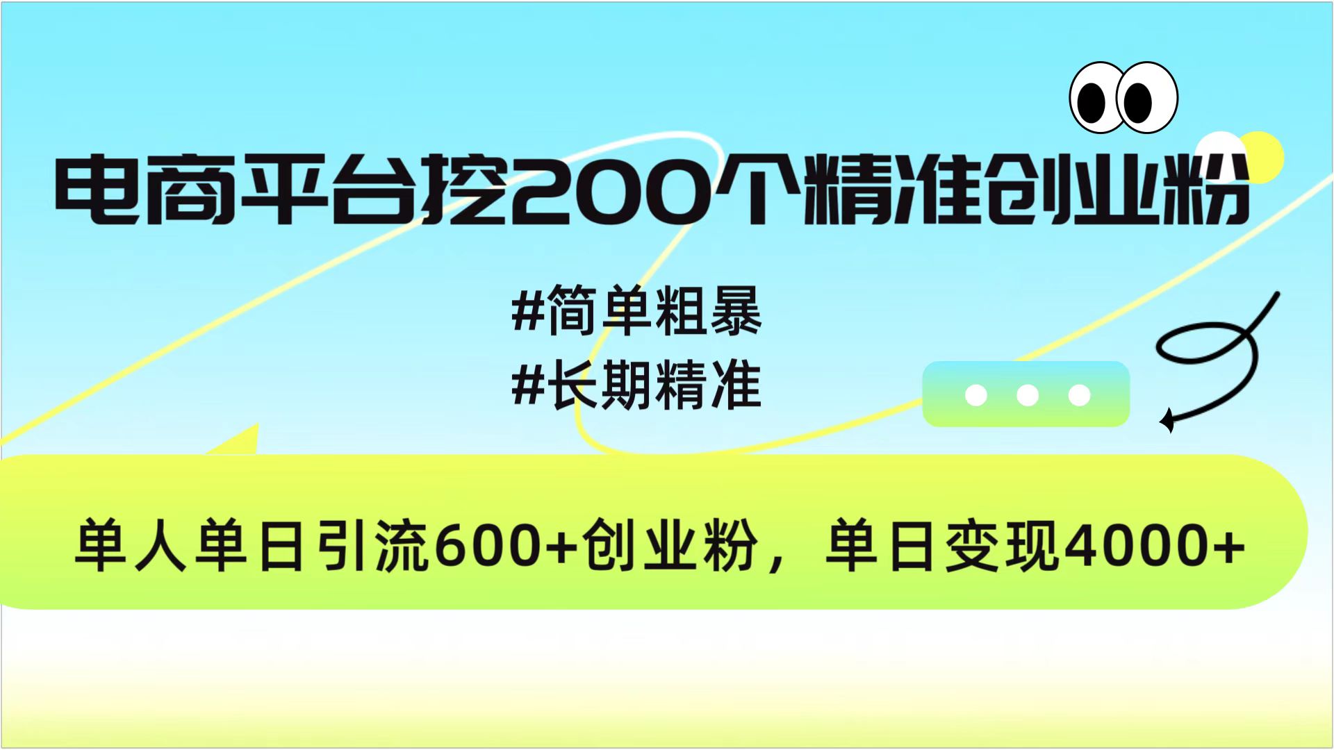 电商平台挖200个精准创业粉，简单粗暴长期精准，单人单日引流600+创业粉，日变现4000+-搞钱花