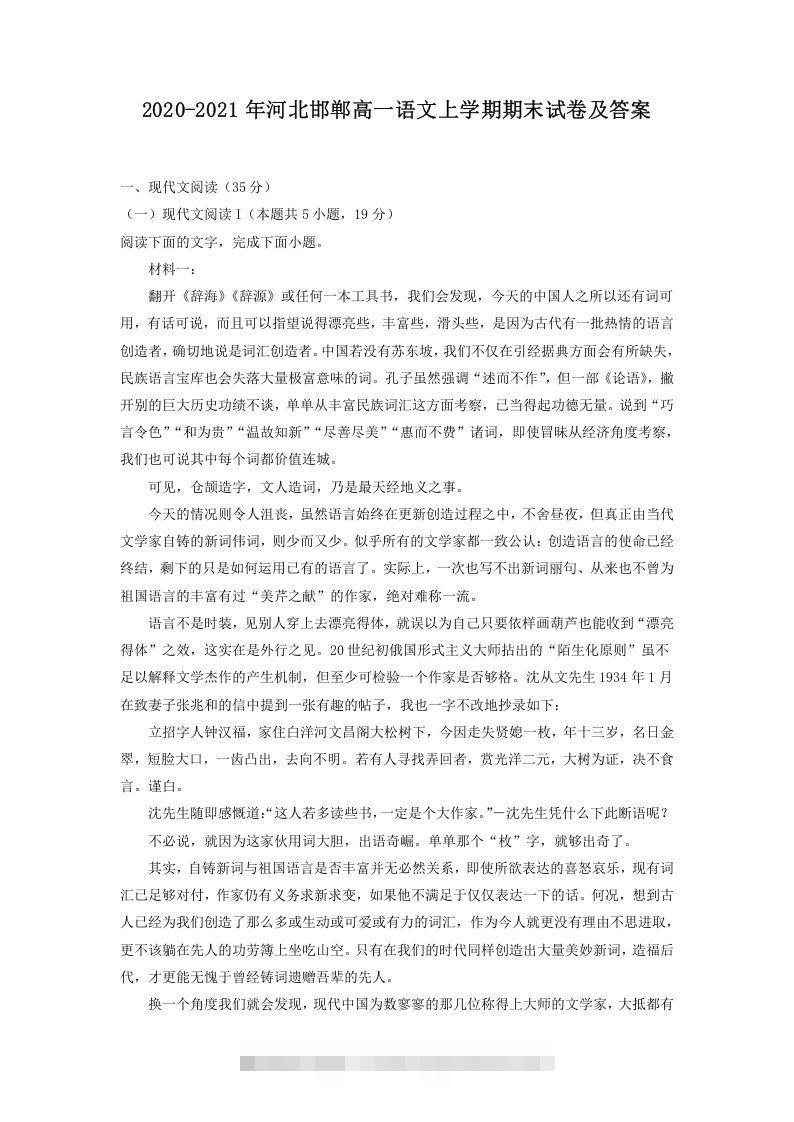 2020-2021年河北邯郸高一语文上学期期末试卷及答案(Word版)-搞钱花