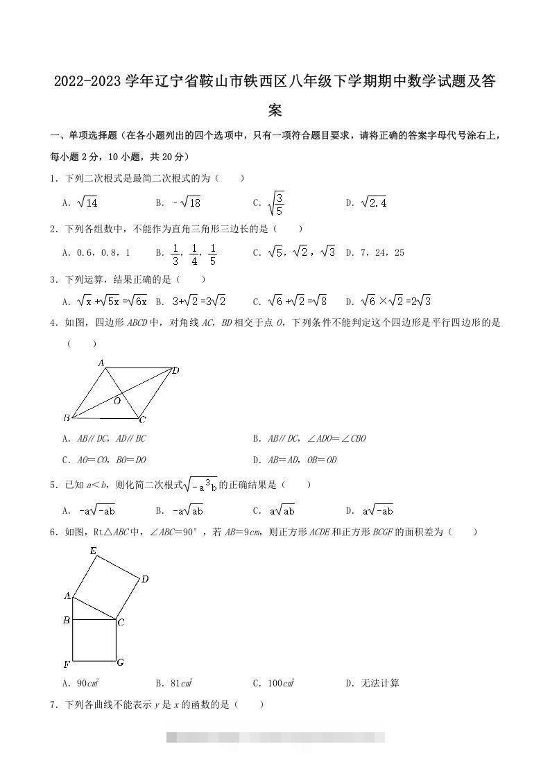 2022-2023学年辽宁省鞍山市铁西区八年级下学期期中数学试题及答案(Word版)-搞钱花