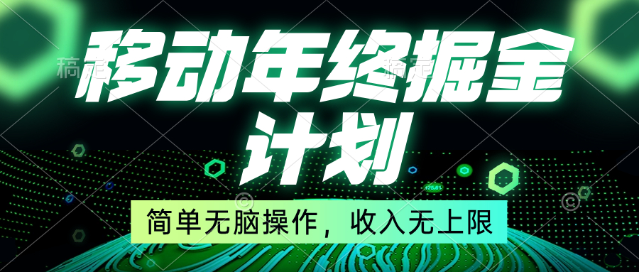 移动年底掘金计划,简单无脑操作,收入无上限!-搞钱花