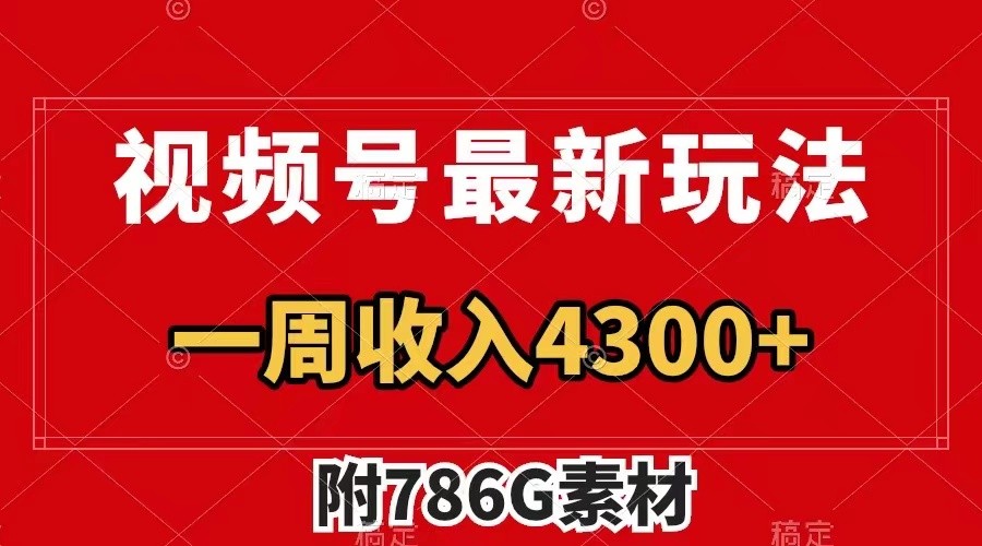 视频号文笔挑战最新玩法,不但视频流量好,评论区的评论量更是要比视频点赞还多。-搞钱花