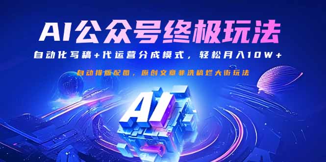 公众号流量主终极玩法：自动化写稿+代运营分成模式，轻松月入10W+-搞钱花