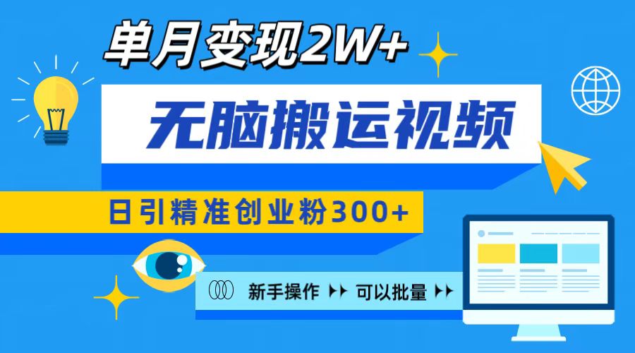 无脑搬运视频号可批量复制,新手即可操作,日引精准创业粉300+ 月变现2W+-搞钱花