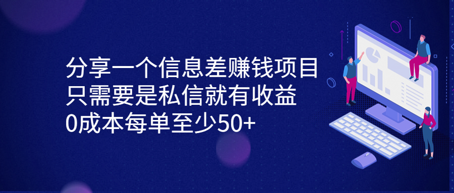 分享一个信息差赚钱项目,只需要是私信就有收益,0成本每单至少50+-搞钱花