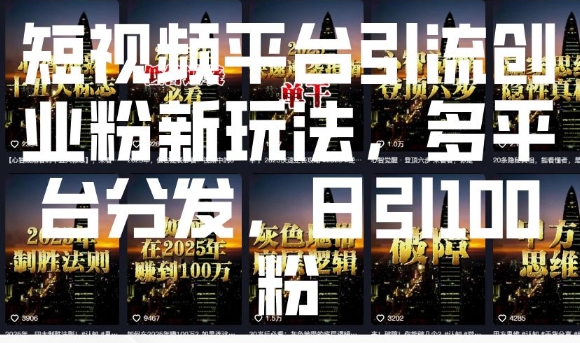 短视频平台引流创业粉新玩法，多平台分发，日引100粉-搞钱花