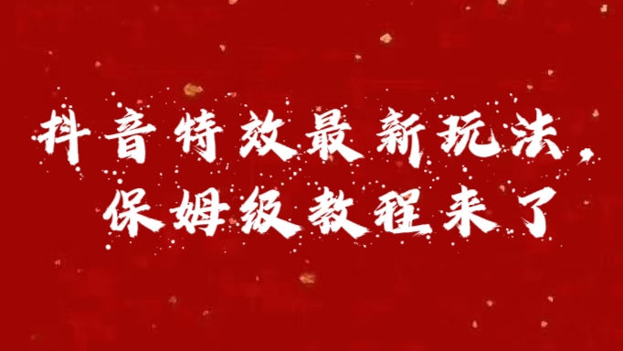 外面卖1980的项目，抖音特效最新玩法，保姆级教程，今天他来了-搞钱花