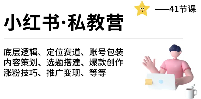 小红书私教营-底层逻辑/定位赛道/账号包装/涨粉变现/月变现10w+等等（42节）-搞钱花
