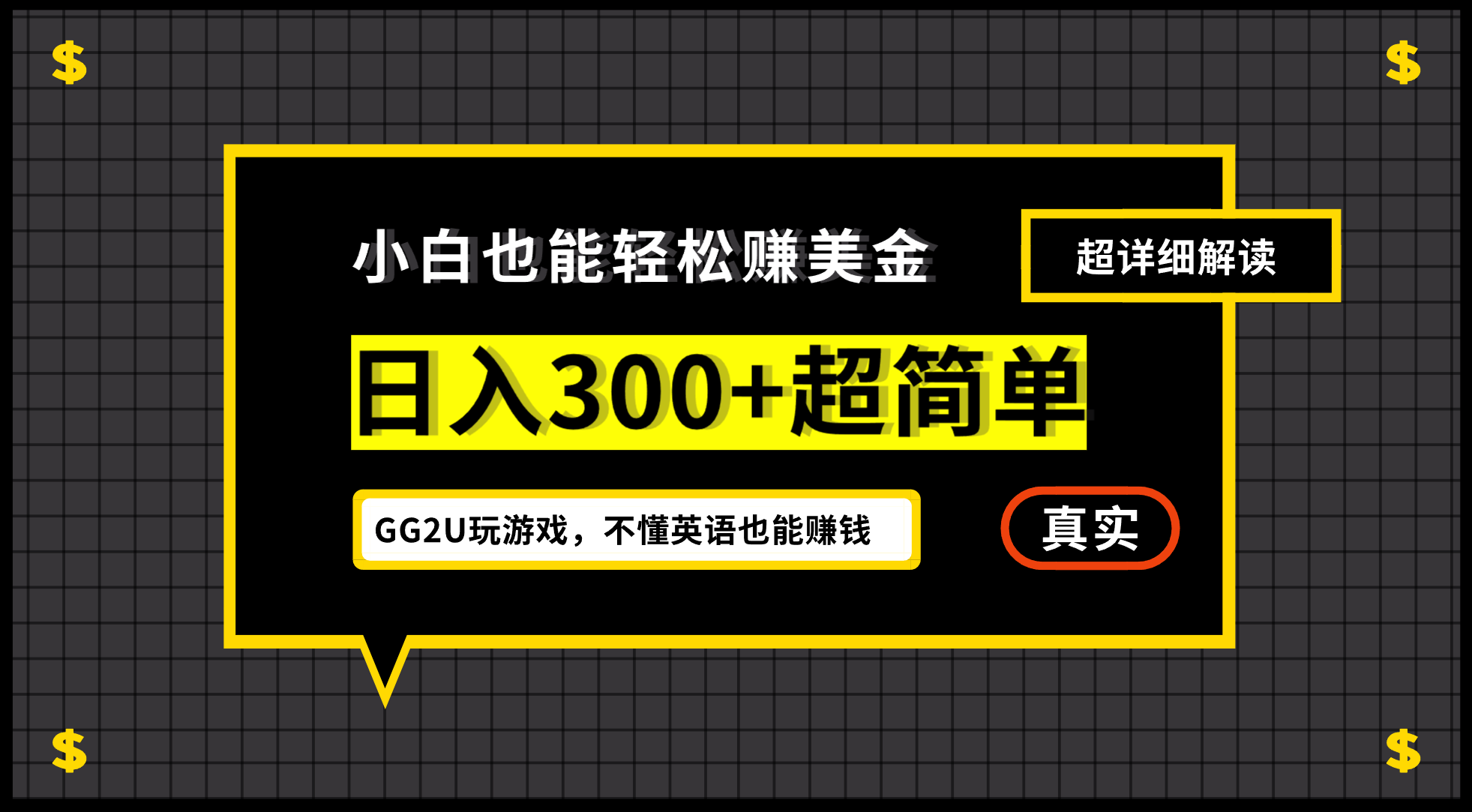 小白一周到手300刀，GG2U玩游戏赚美金，不懂英语也能赚钱-搞钱花