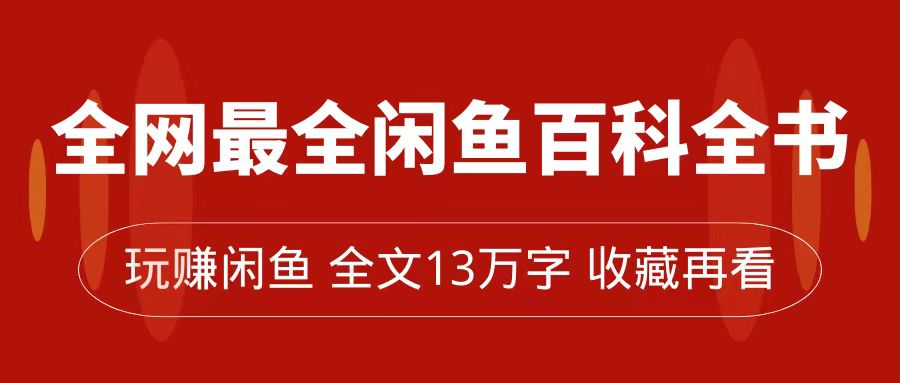 全网最全闲鱼百科全书，全文13万字左右，带你玩赚闲鱼卖货，从0到月入过万-搞钱花