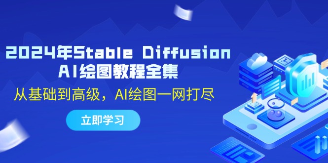 2024年Stable Diffusion AI绘图教程全集：从基础到高级，AI绘图一网打尽-搞钱花