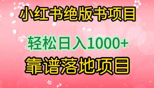 小红书绝版书项目，轻松日入1000+，靠谱落地项目-搞钱花