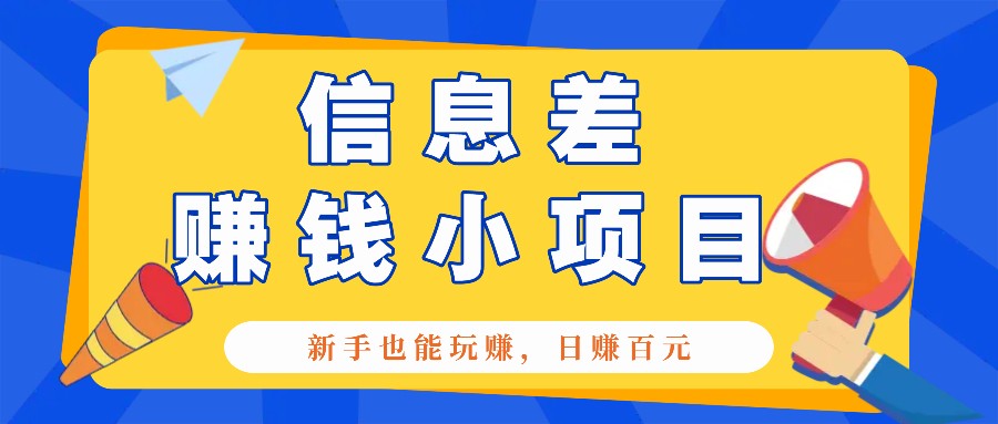 一个容易被人忽略信息差小项目,新手也能玩赚,轻松日赚百元【全套工具】-搞钱花