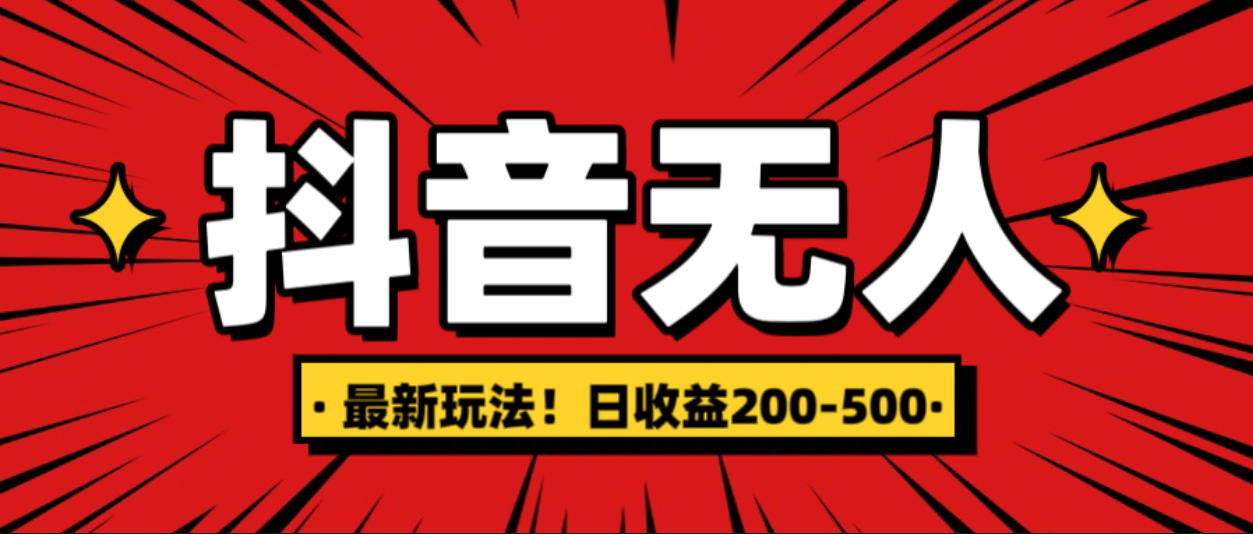 最新抖音0粉无人直播，挂机收益，日入200-500-搞钱花