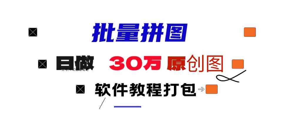 （9263期）小红书图文矩阵批量做图工具!日做几十万张原创图,矩阵帮手-搞钱花