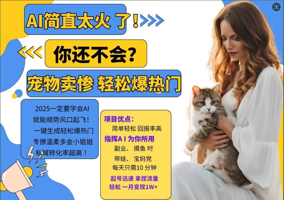 小红书AI宠物卖惨打工项目，一键生成轻松爆热门，专撩温柔多金小姐姐，私域转化率超高-搞钱花