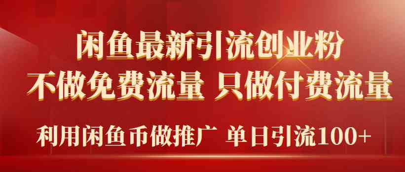 (9584期)2024年闲鱼币推广引流创业粉,不做免费流量,只做付费流量,单日引流100+-搞钱花