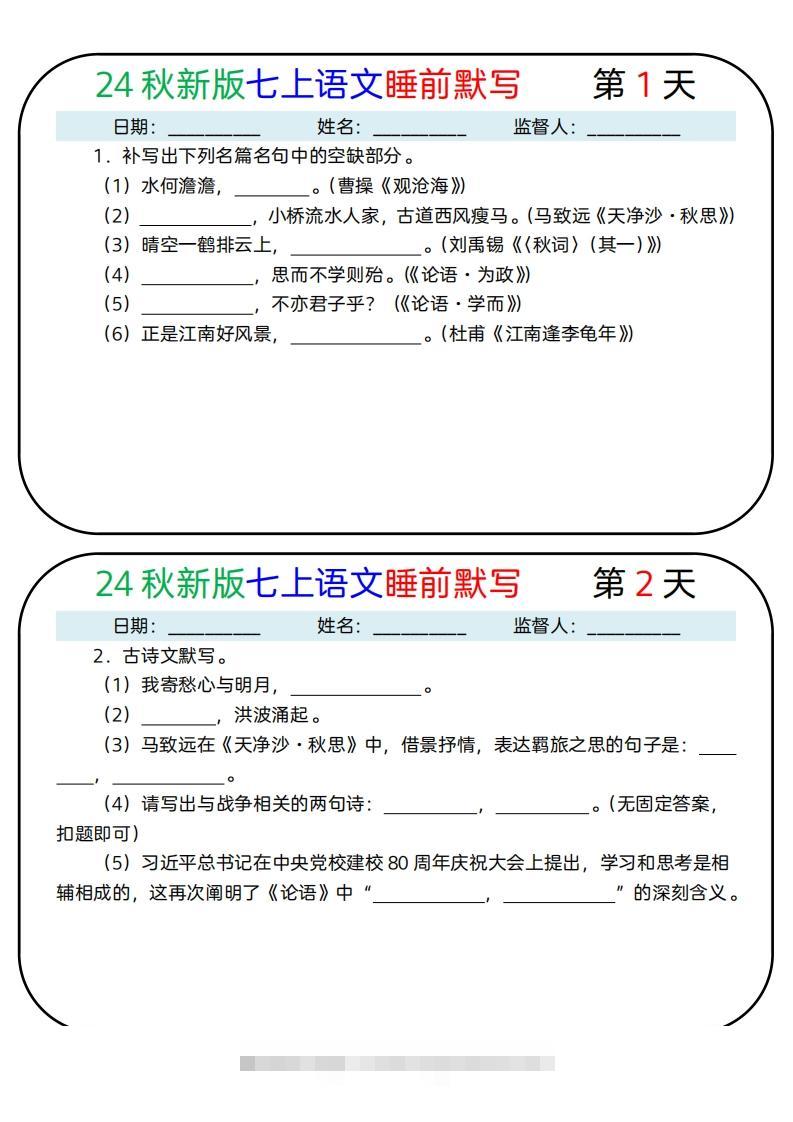 【24新版】七上语文睡前默写59天(1)-搞钱花