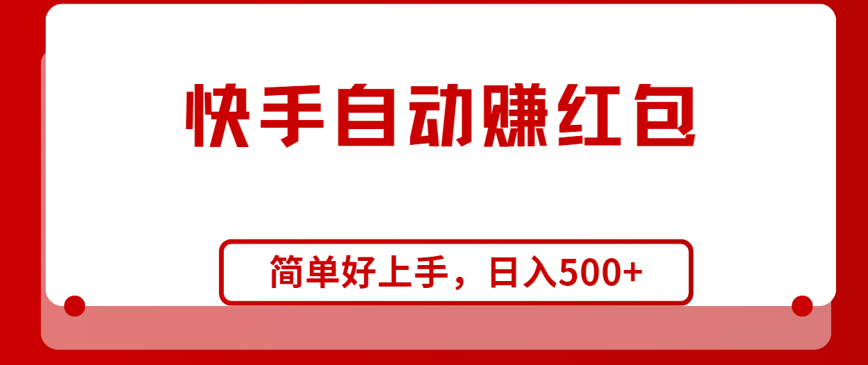 （10701期）快手全自动赚红包，无脑操作，日入1000+-搞钱花