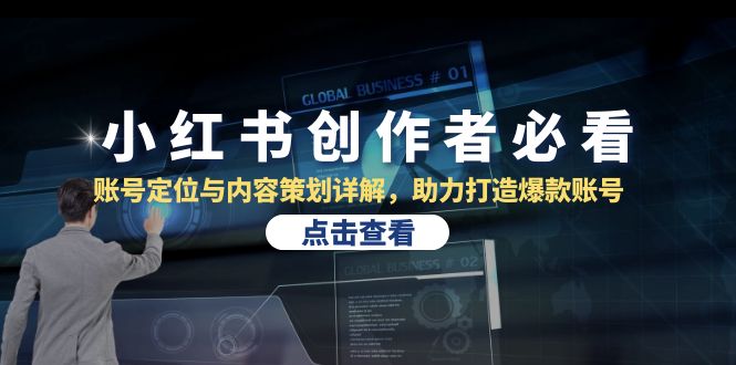 小红书创作者必看：账号定位与内容策划详解，助力打造爆款账号-搞钱花