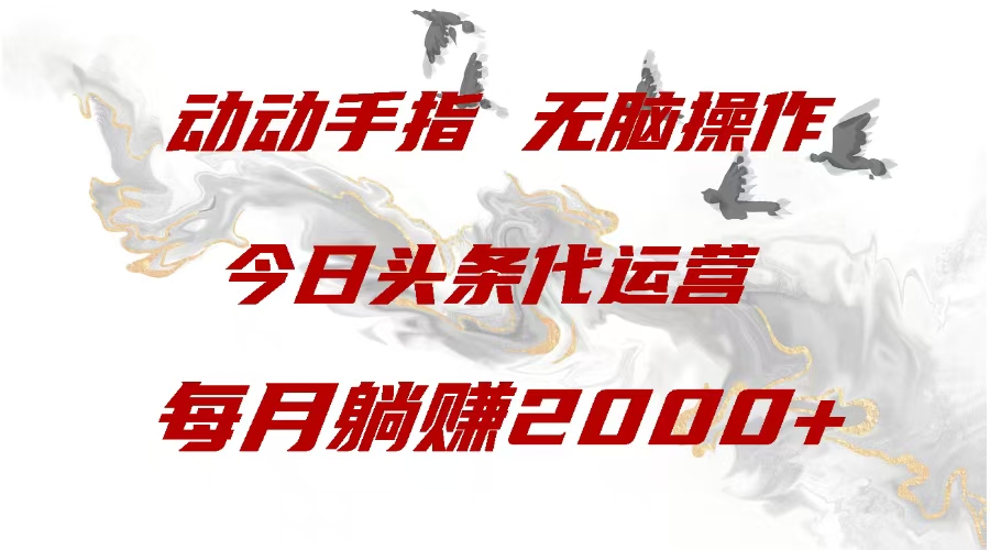 今日头条代运营,动动手指,一月躺赠2000+-搞钱花