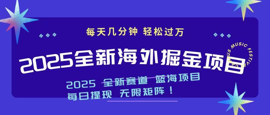 2025最新海外掘金项目 一台电脑轻松日入500+-搞钱花