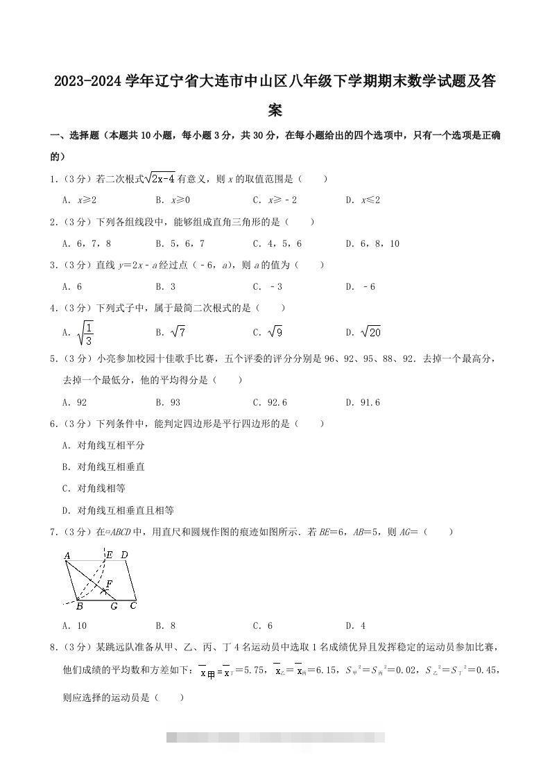2023-2024学年辽宁省大连市中山区八年级下学期期末数学试题及答案(Word版)-搞钱花