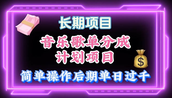 （10680期）音乐歌单玩法，小白轻松上手，后期月入过万-搞钱花