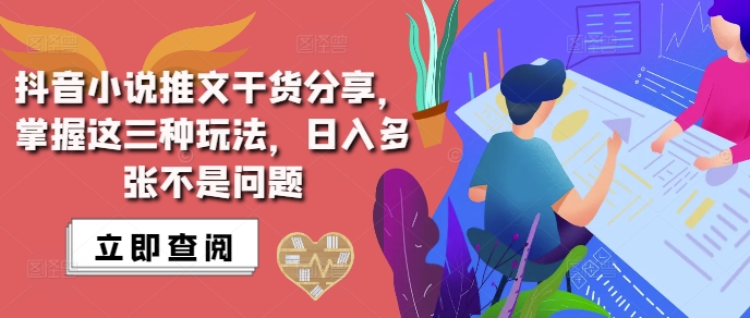抖音小说推文搬运详解，掌握这三种玩法，日入多张不是问题-搞钱花