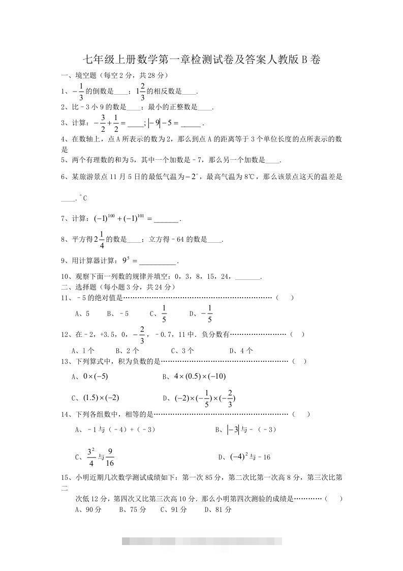 七年级上册数学第一章检测试卷及答案人教版B卷(Word版)-搞钱花
